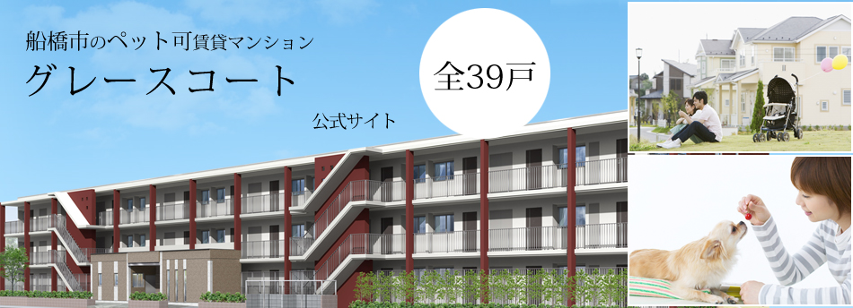 グレースコート 公式サイト 横浜のペット可賃貸マンション