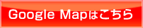 Google Mapはこちら