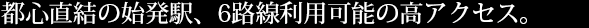 東京まで39分、成田空港まで最短55分。