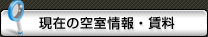 現在の空室情報・賃料