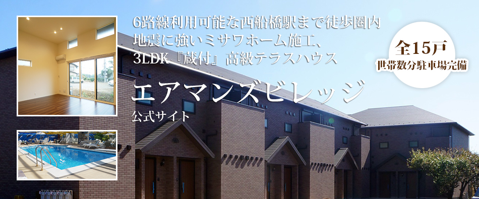 6路線利用可能な西船橋駅まで徒歩圏内地震に強いミサワーホーム施工、3ＬＤＫ『蔵付』高級テラスハウス