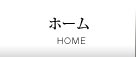 ホーム
