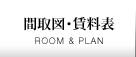 間取図・賃料表