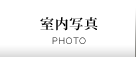 室内写真