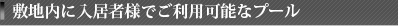 敷地内に入居者様でご利用可能なプール