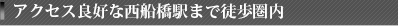 アクセス良好な西船橋駅まで徒歩圏内