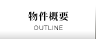 物件概要