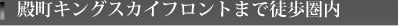 東京にも千葉にもアクセス良好
