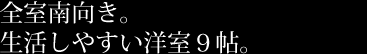 暮らしに合わせて選べる２タイプ。１LDKと２DK、合計39室。