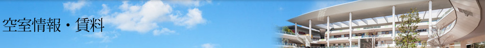 空室情報・賃料