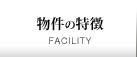 物件の特徴