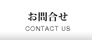 お問合せ